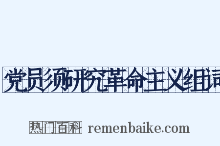 党员须研究革命主义组词是什么意思的图片